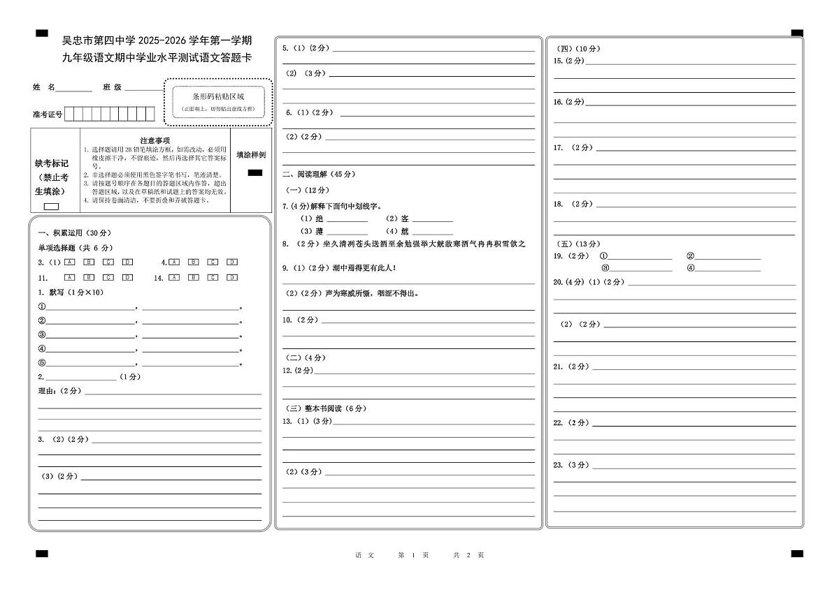宁夏吴忠市第四中学2025—2026学年九年级上学期期中考试语文试题答题卡第1页