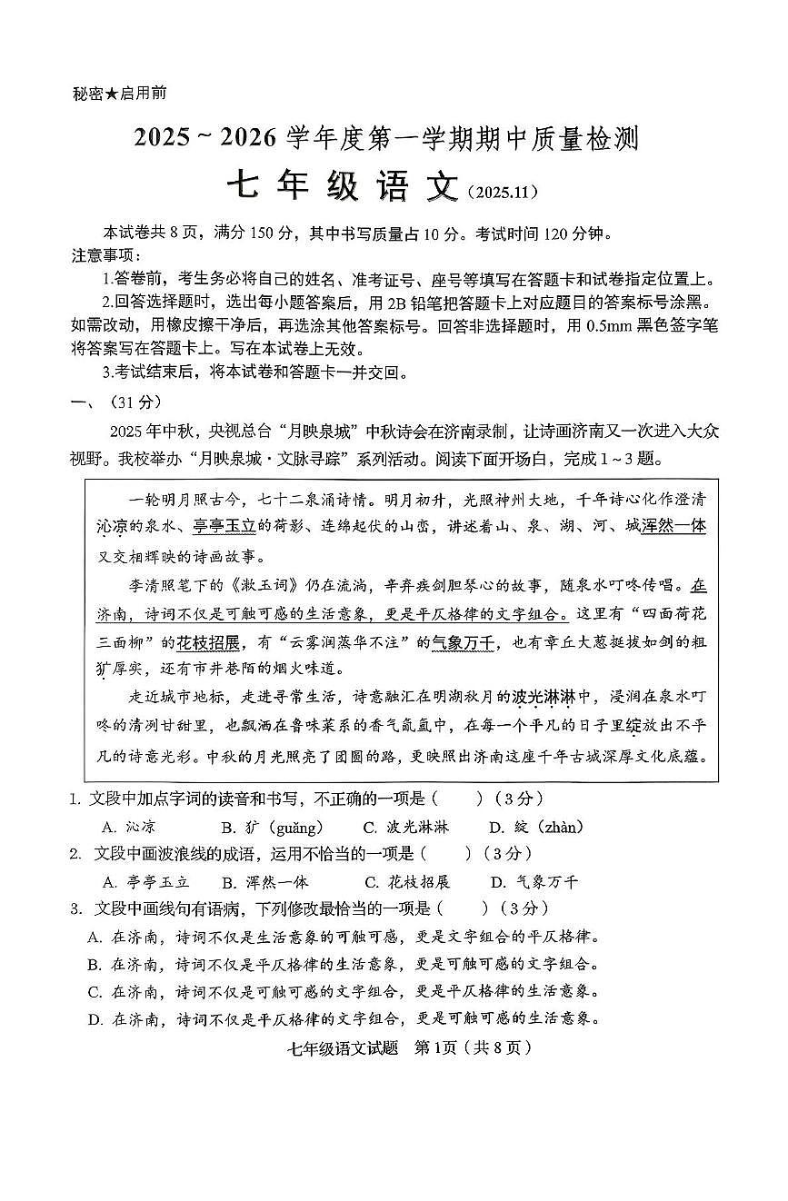 山东省济南市槐荫区2025-2026学年七年级上学期期中考试语文试题第1页