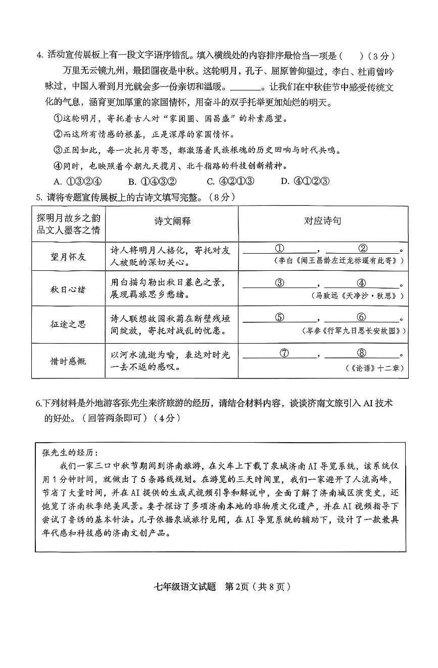 山东省济南市槐荫区2025-2026学年七年级上学期期中考试语文试题第2页