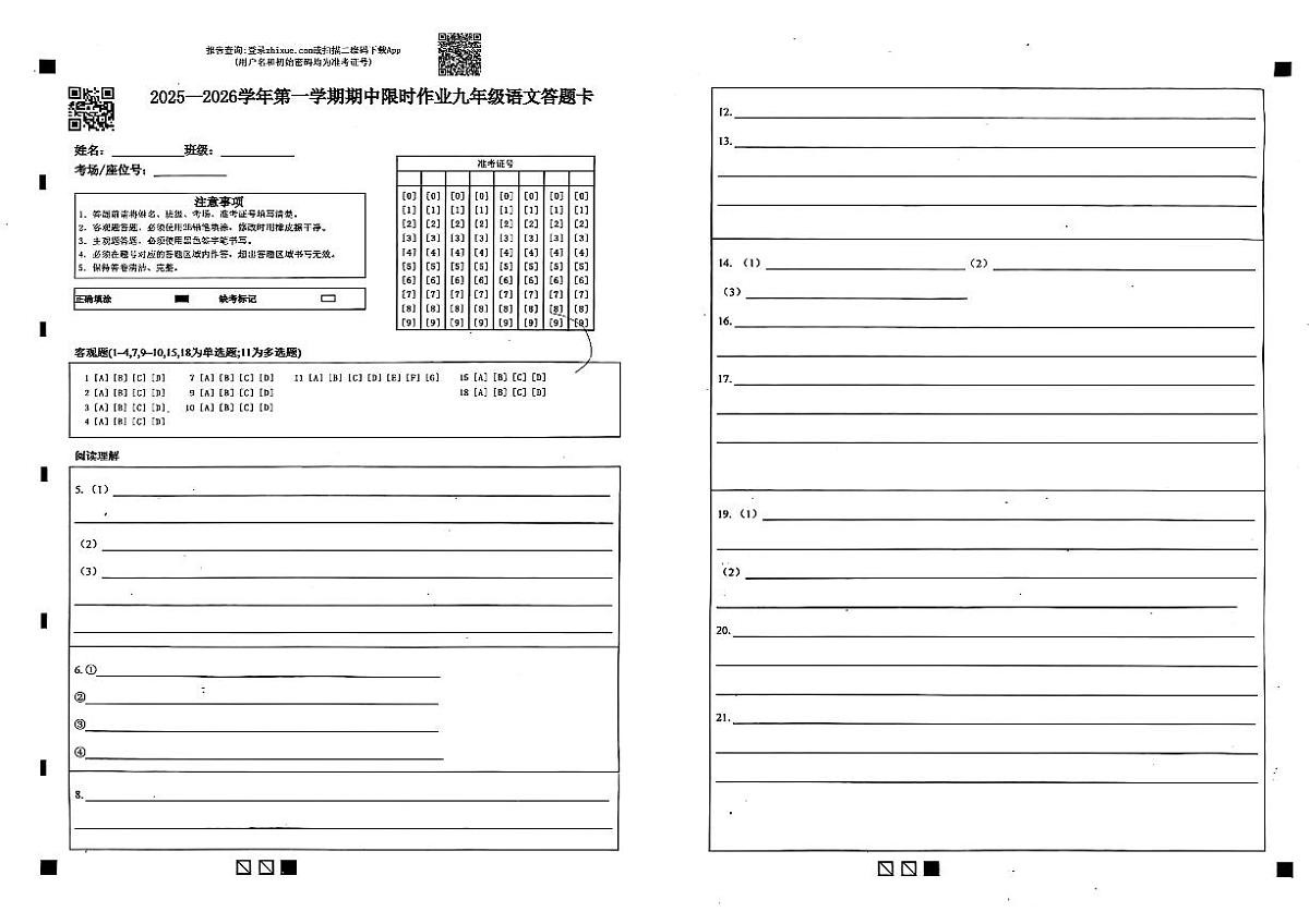 山东省东营市广饶县乐安中学2025-2026学年九年级上学期11月期中语文试题答题卡第1页