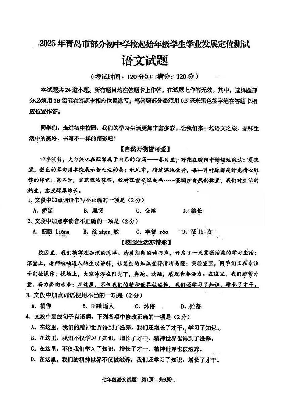 山东省青岛市部分初中学校2025—2026学年七年级上学期期中考试语文试题第1页