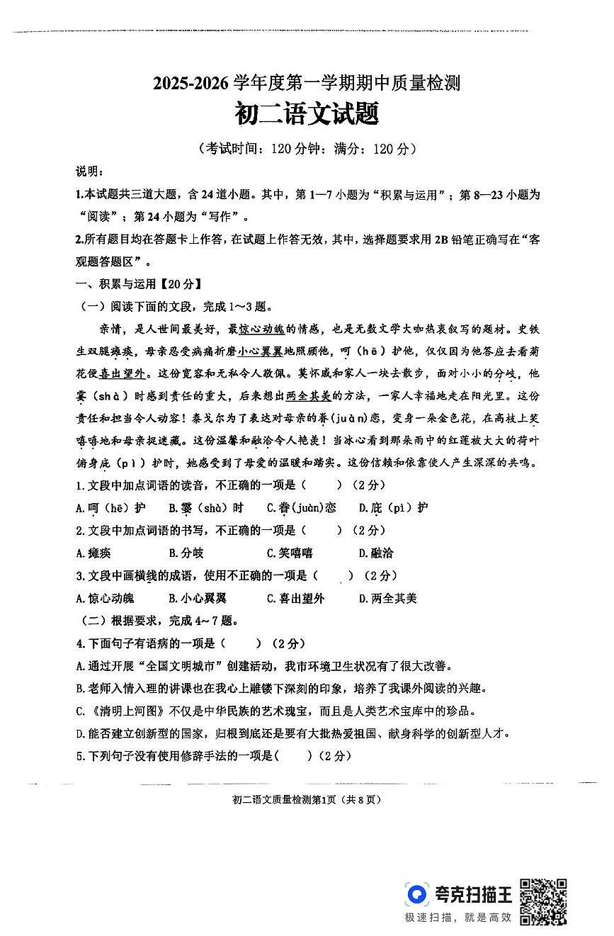 山东省青岛市莱西市2025-2026学年八年级上学期期中考试语文试题第1页