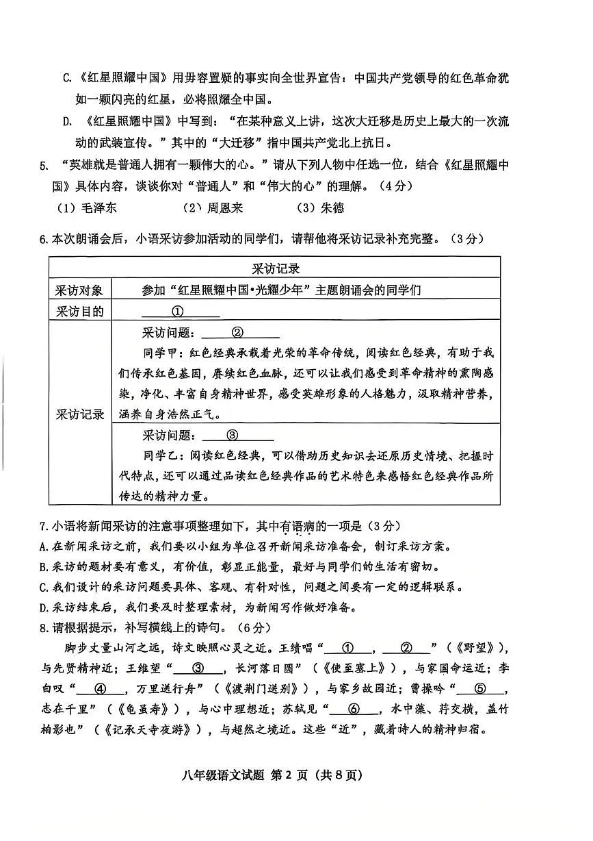 山东省青岛市市北区2025-2026学年八年级上学期期中考试语文试卷第2页