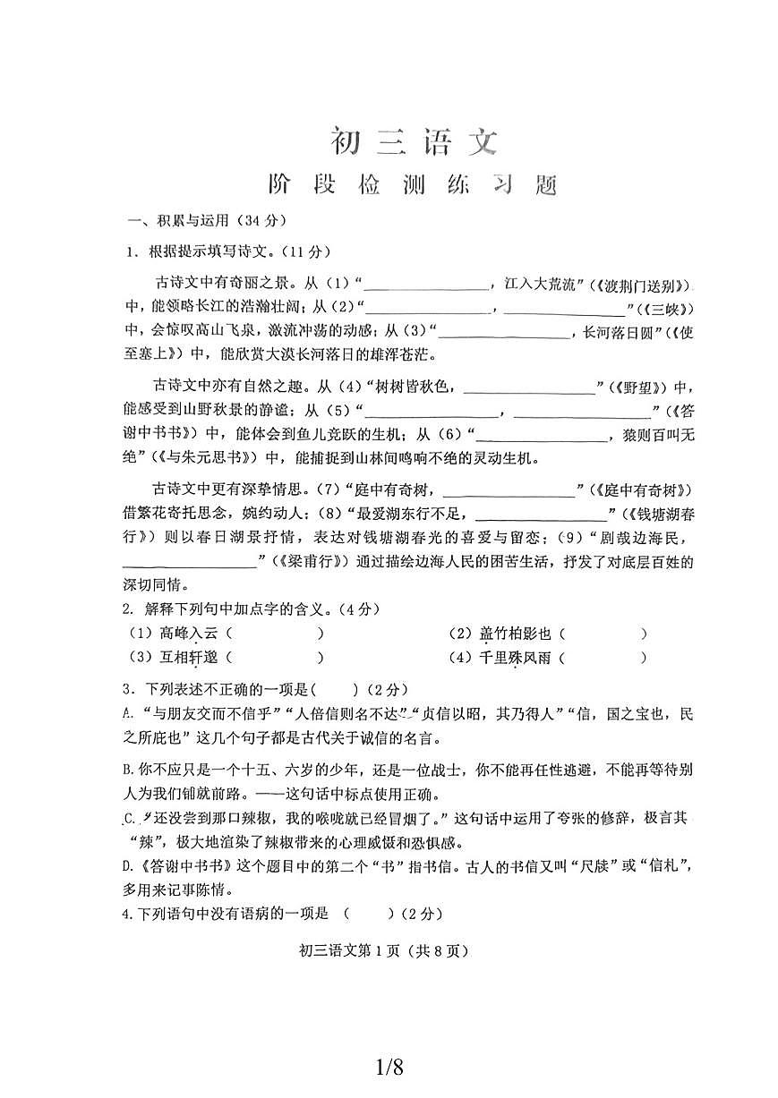山东省烟台芝罘区2025-2026学年八年级（五四学制）上学期期中考试语文试卷第1页