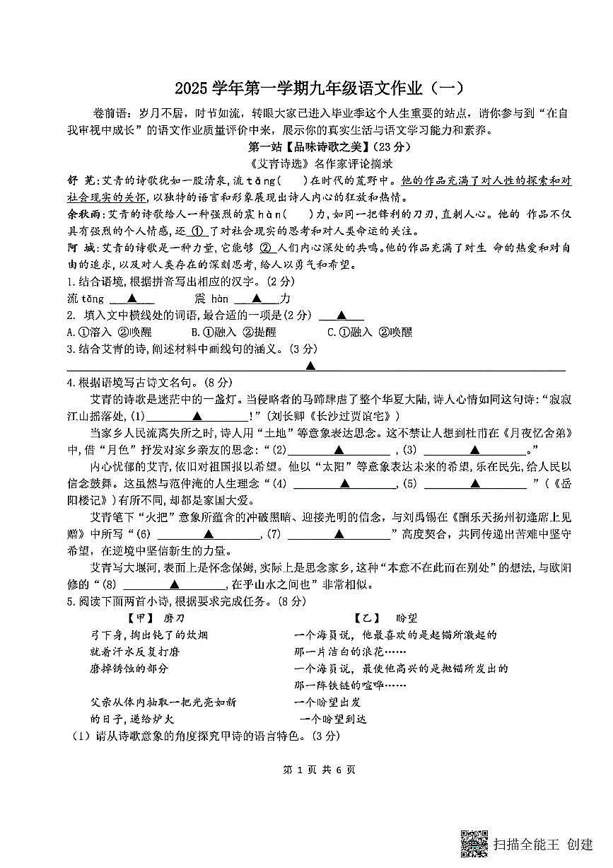 浙江省杭州市滨江区滨兰实验学校2025-2026学年九年级上学期10月月考语文试题（月考）第1页