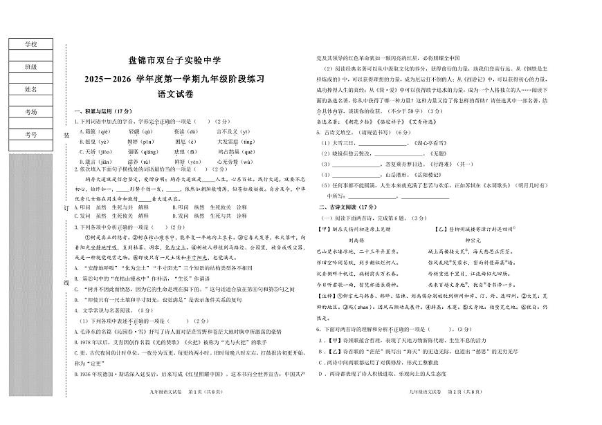 辽宁省盘锦市双台子区实验中学2025-2026学年九年级上学期第一次月考语文试卷（月考）第1页