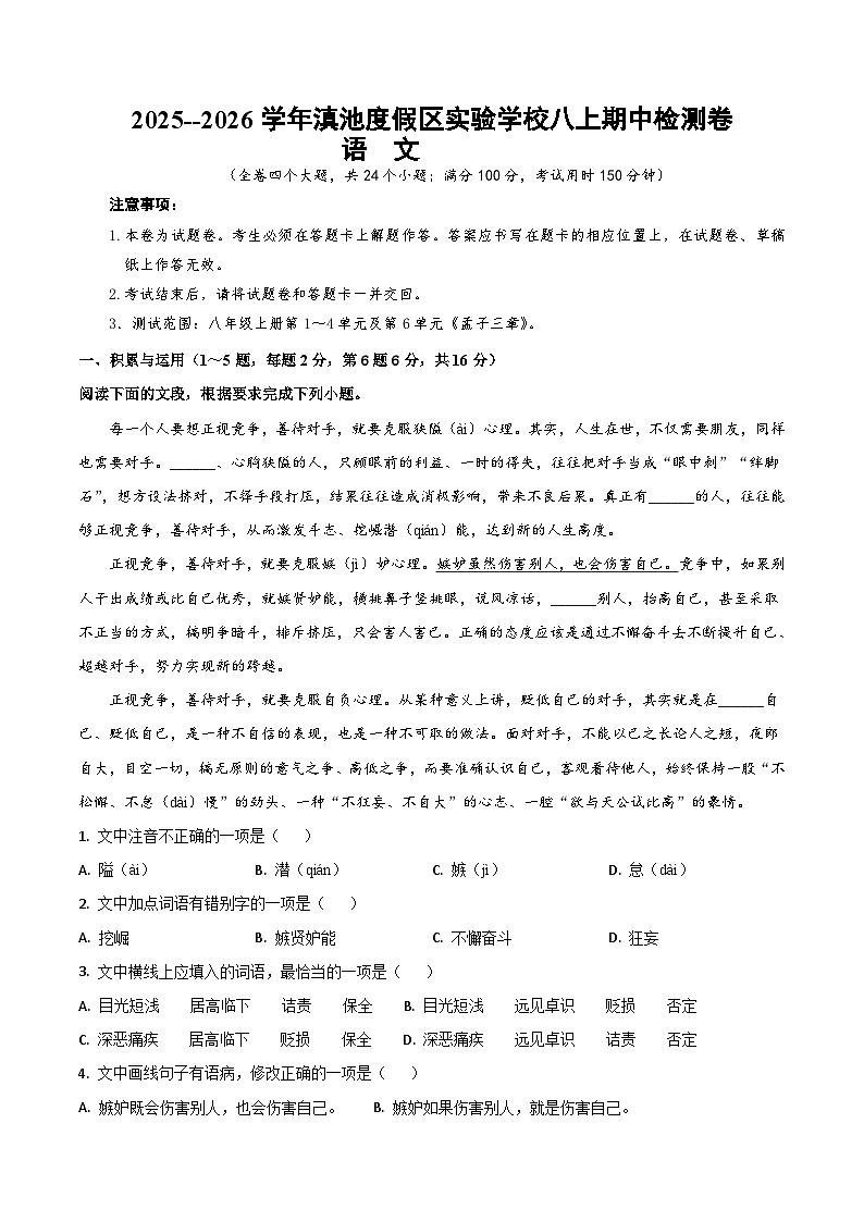 2025--2026学年云南省昆明市滇池度假区实验学校八年级上学期语文期中检测卷第1页
