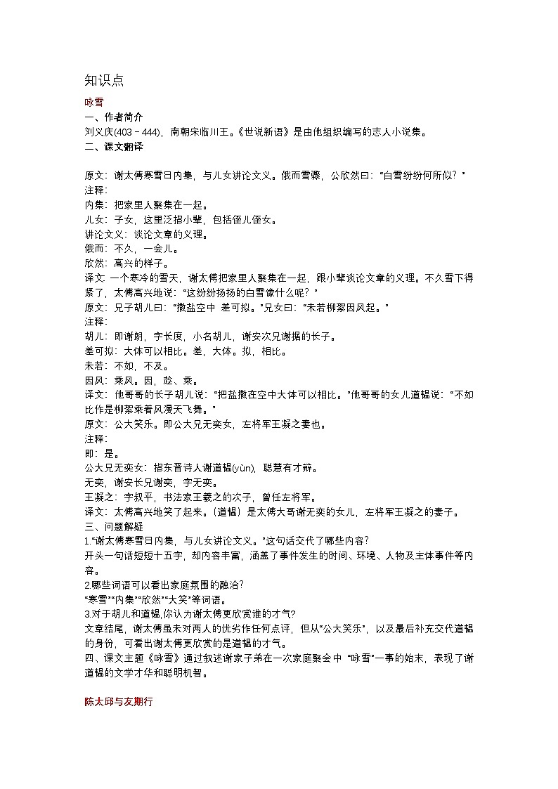 人教部编版（2024）七年级语文上册第二单元第8课《世说新语》二则知识点学案第1页