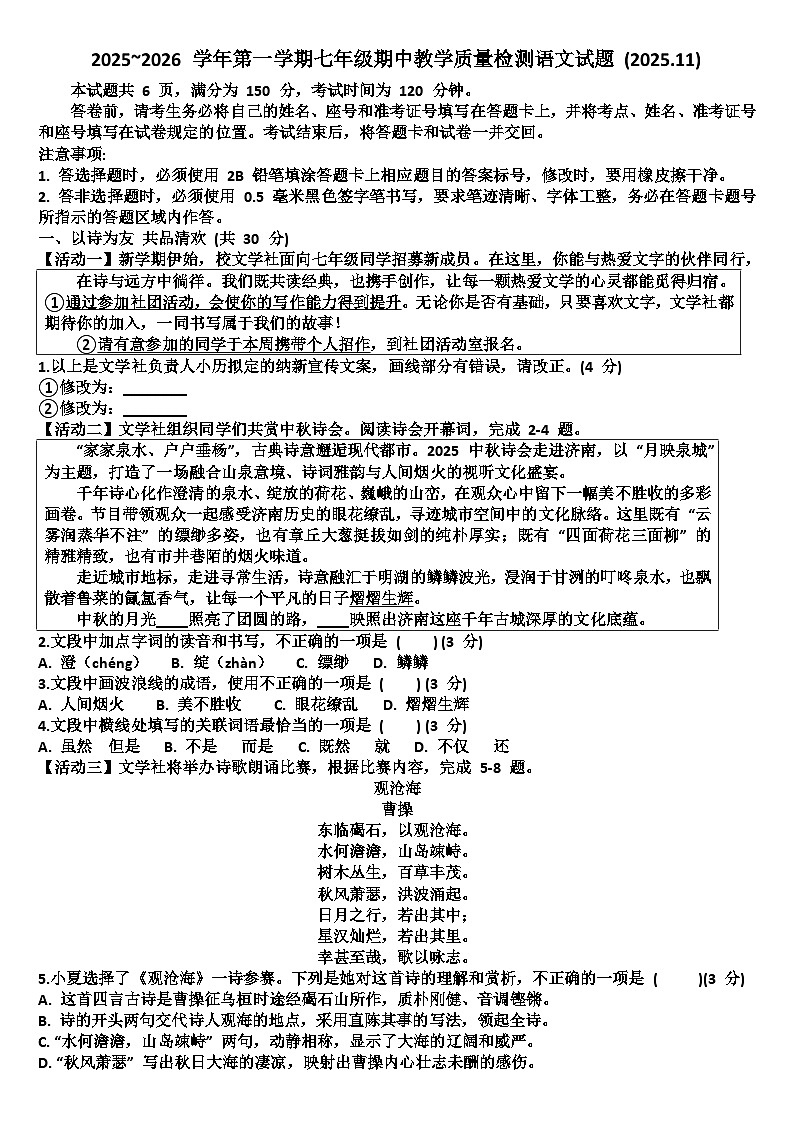 山东济南历下区2025—2026学年七年级语文第一学期期中考试试题（含答案）第1页