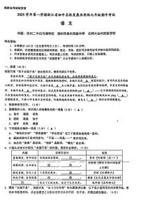 浙江省初中名校发展共同体2025-2026学年11月九年级上册语文期中测试卷（含答案）