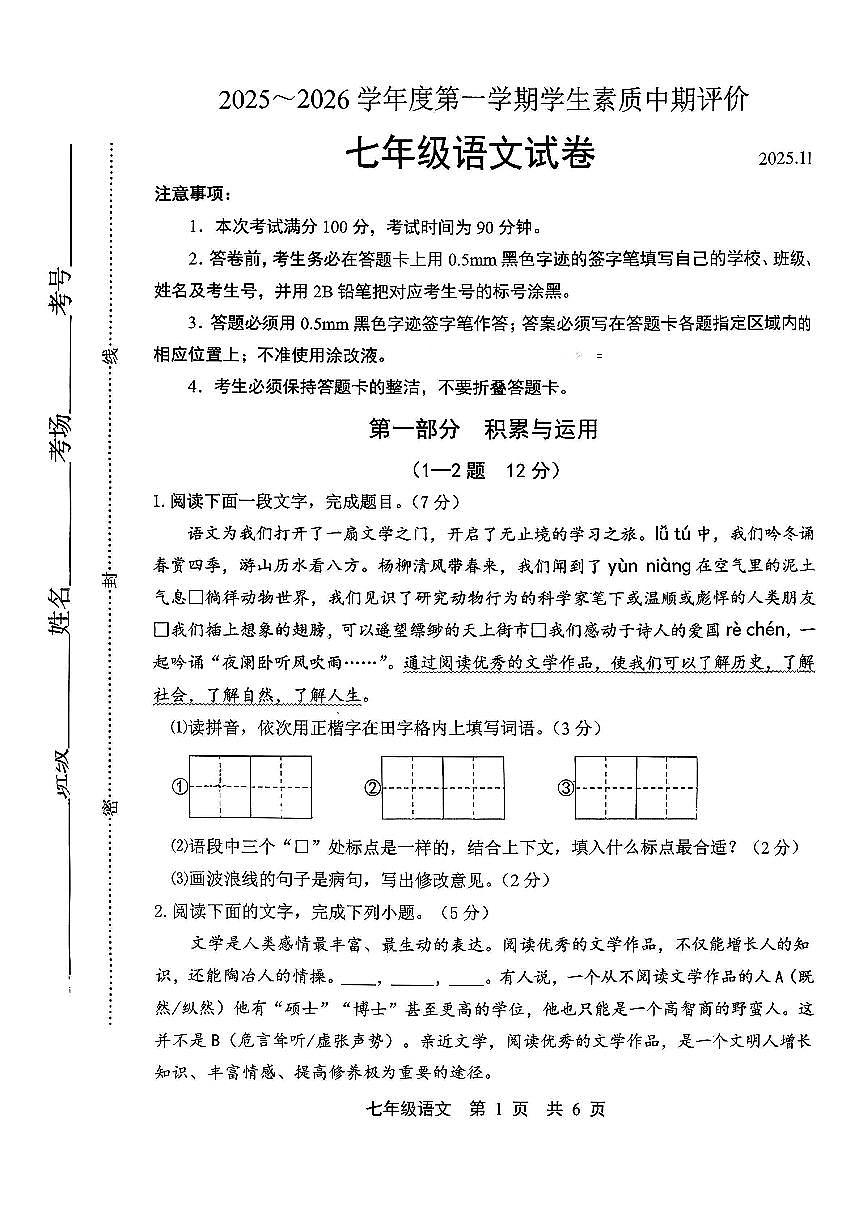 新疆伊宁市部分学校2025-2026学年七年级上语文期中试卷第1页