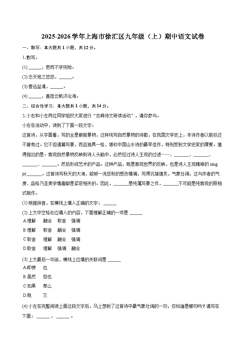 2025-2026学年上海市徐汇区九年级（上）期中语文试卷-自定义类型第1页