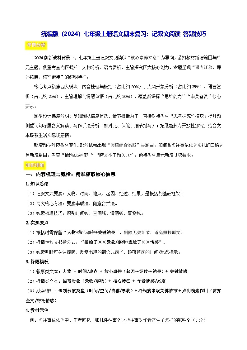 统编版（2024）七年级上册语文期末复习：记叙文阅读 答题技巧（含练习题及答案）第1页