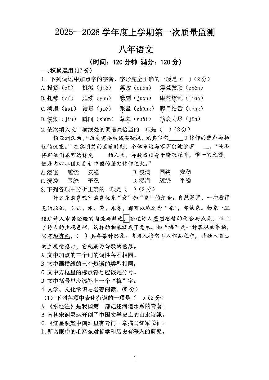 铁西区八年上语文期中考试试卷第1页