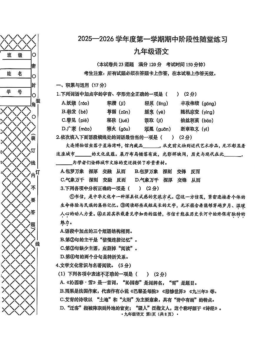 辽宁省大连市甘井子区2025-2026学年上学期九年级语文期中试卷（含答案）第1页