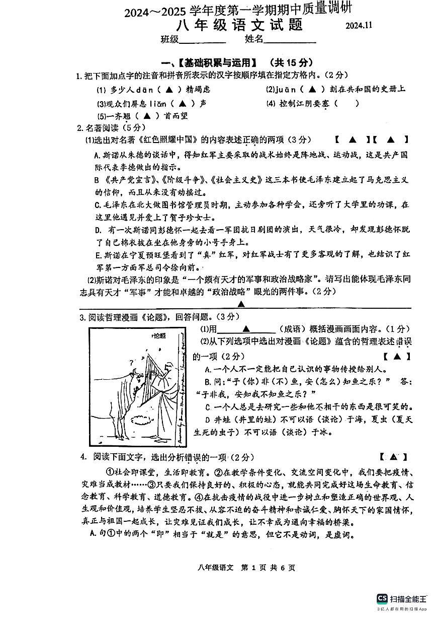 江苏省常州市2024—2025学年八年级上学期期中考试语文试题第1页