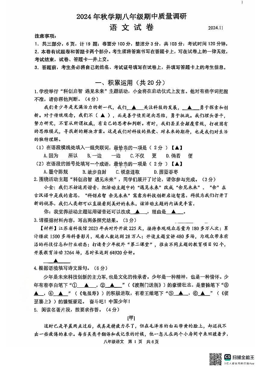 江苏省常州市金坛区2024-2025学年八年级上学期期中质量调研语文试卷第1页