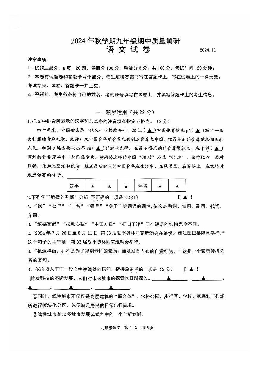 江苏常州金坛区2024-2025年秋学期九年级语文期中考试卷第1页