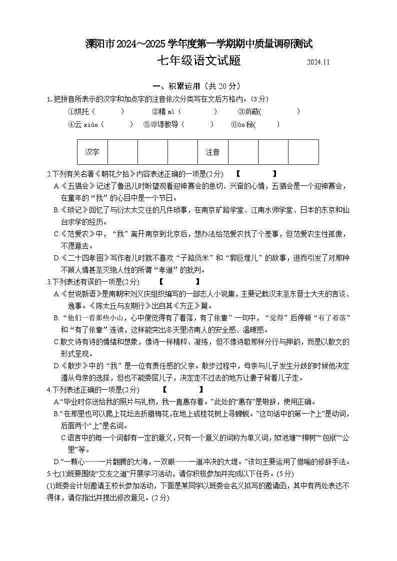 江苏省常州市溧阳市2024-2025学年七年级上学期11月期中语文试题第1页