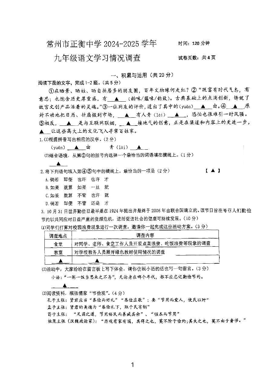 江苏省常州市正衡中学2024-2025学年九年级上学期10月月考语文试卷第1页