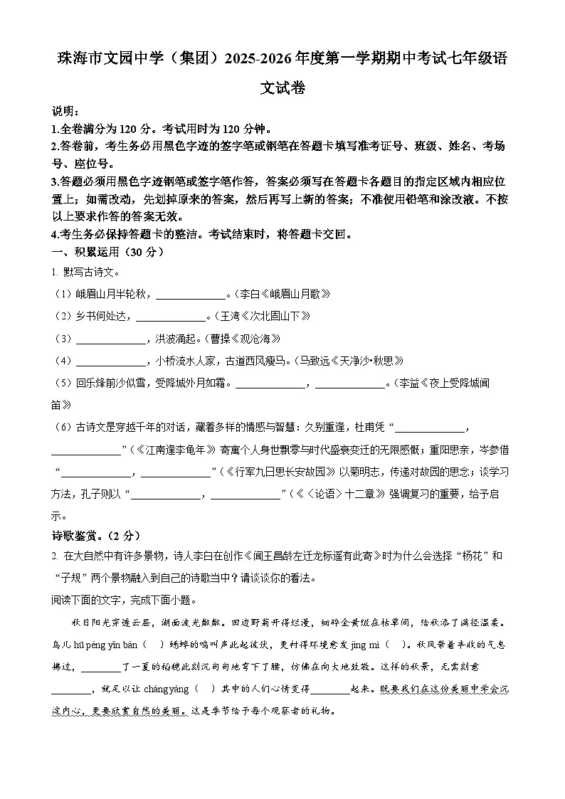 广东省珠海市文园教育集团2025-2026学年七年级上学期期中语文试题第1页