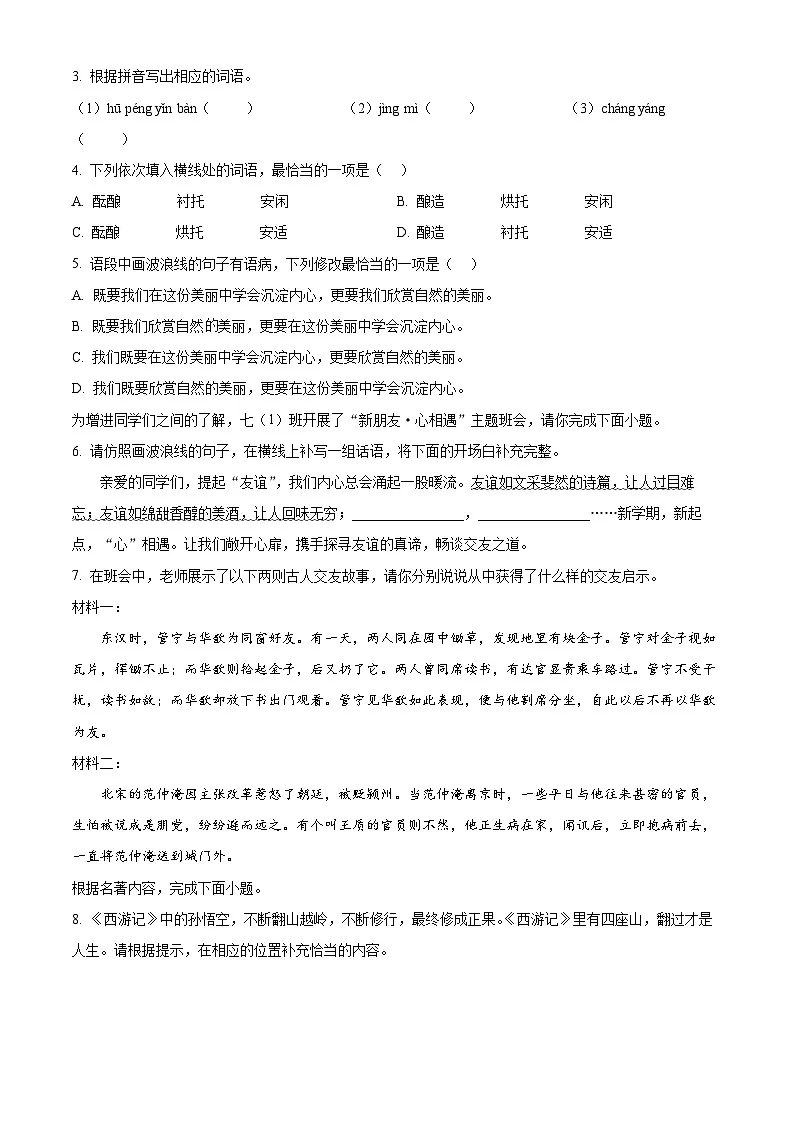 广东省珠海市文园教育集团2025-2026学年七年级上学期期中语文试题第2页