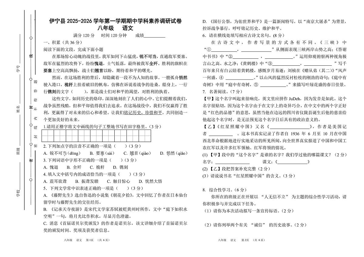 新疆维吾尔自治区伊犁哈萨克自治州伊宁县2025-2026学年八年级上学期期中语文试题第1页