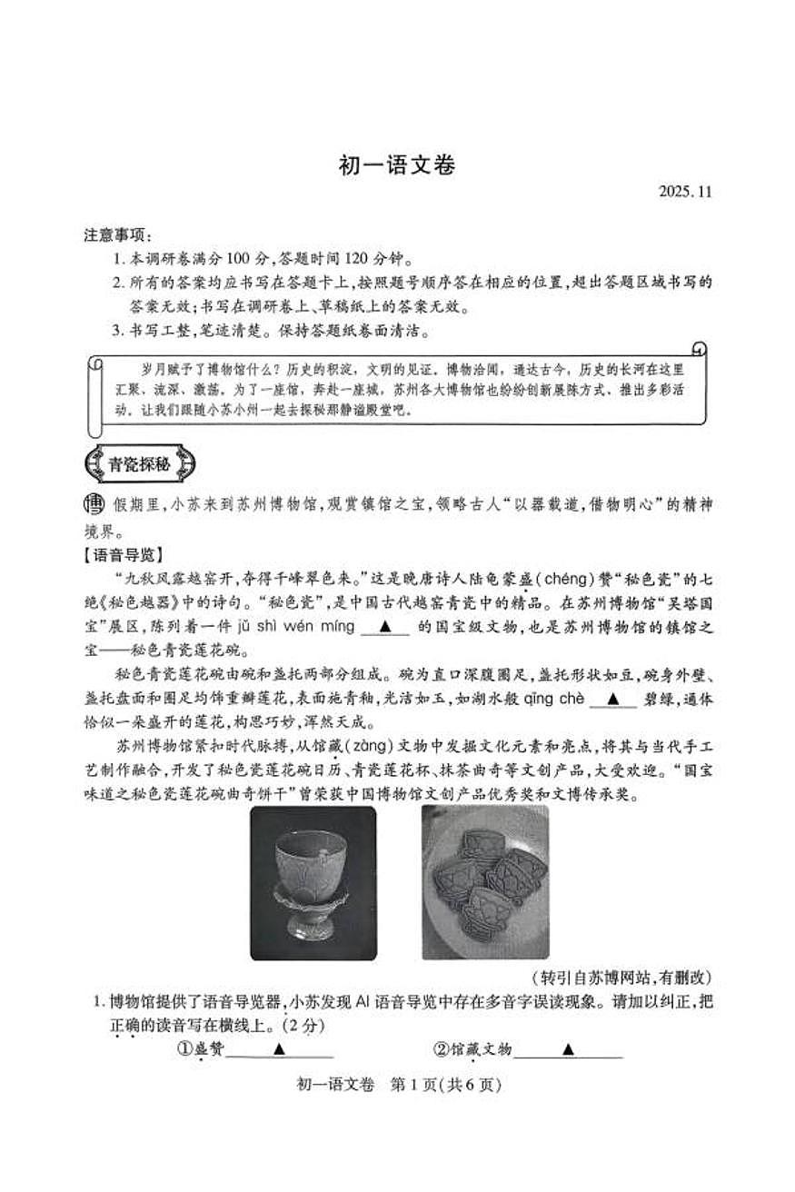 江苏省苏州市常熟市张家港市昆山市太仓市校联考2025-2026学年七年级上学期期中考试语文试题第1页