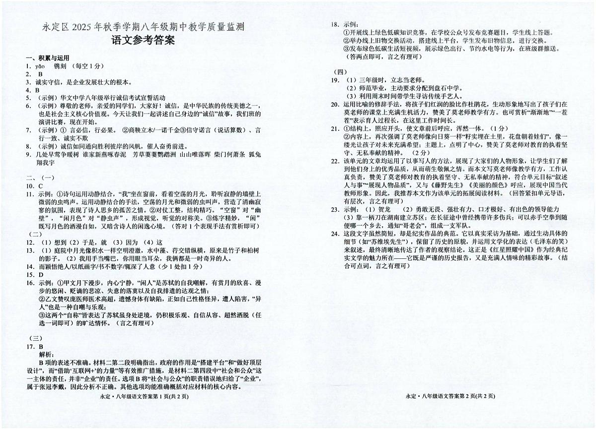 湖南省张家界市永定区2025-2026学年八年级上学期期中考试语文试题（参考答案）第1页