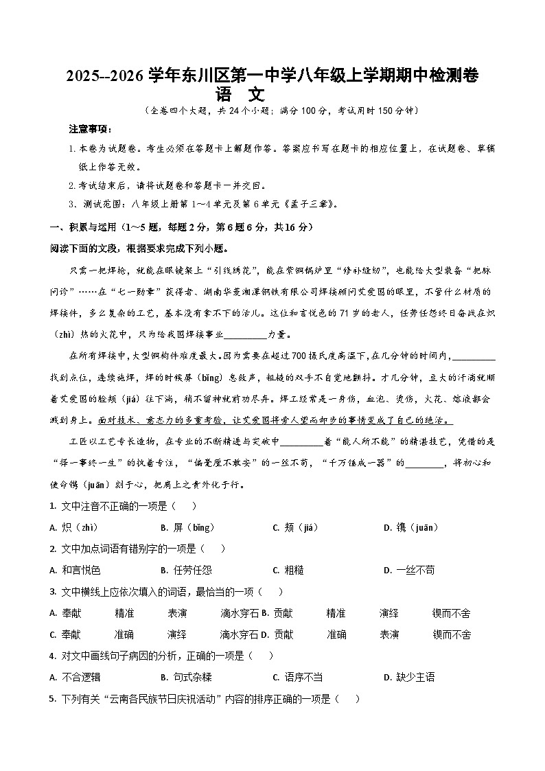 2025--2026学年云南省昆明市东川区第一中学八年级上学期语文期中检测卷（内含答案）第1页