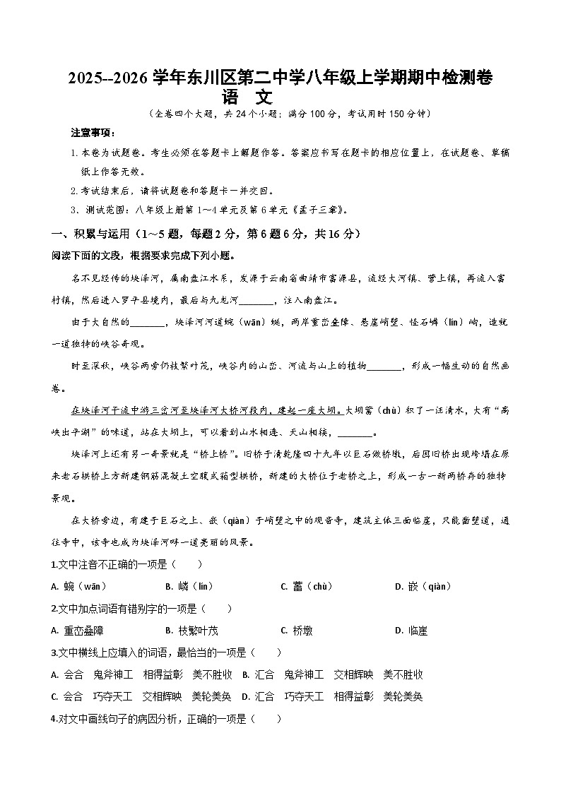 2025--2026学年云南省昆明市东川区第二中学八年级上学期语文期中检测卷（内含答案）第1页