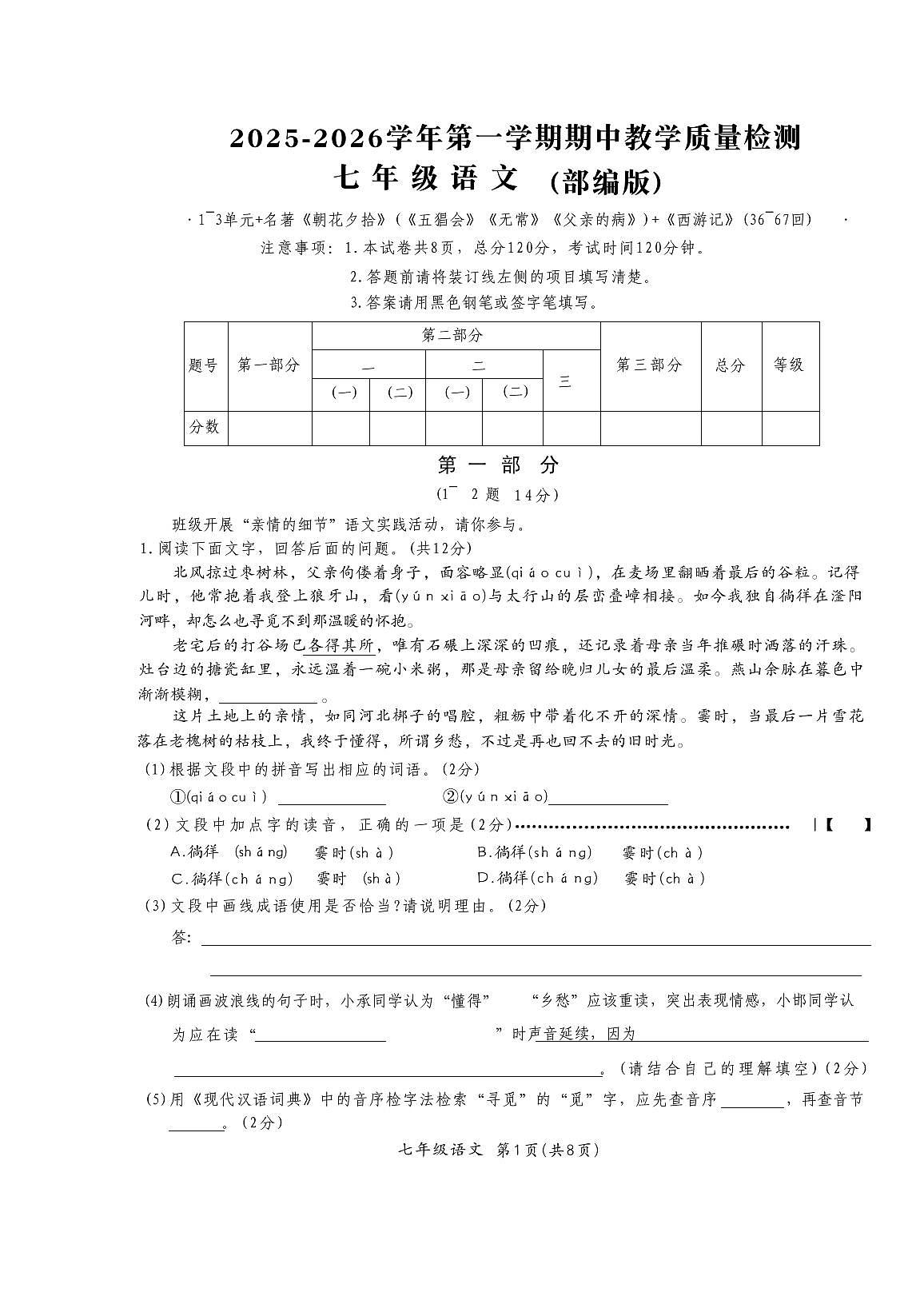 河北省唐山市滦南县2025-2026学年七年级上学期11月期中考试语文试题第1页