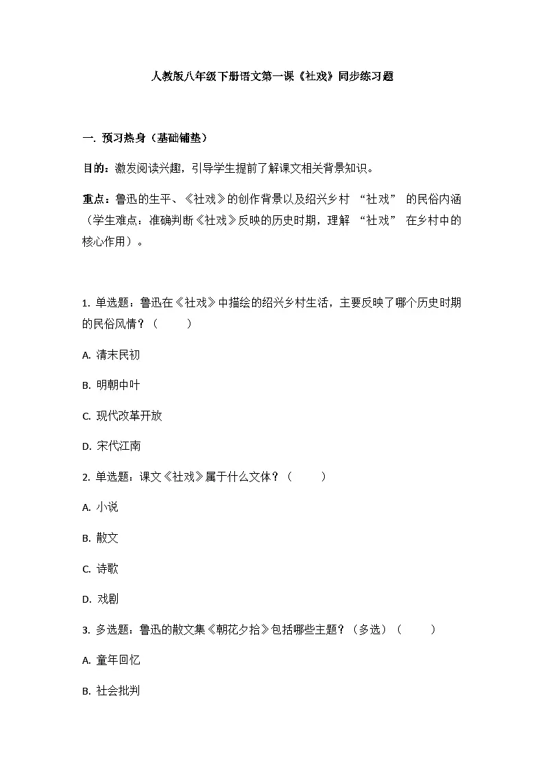 人教版八年级下册语文第1课《社戏》同步练习第1页