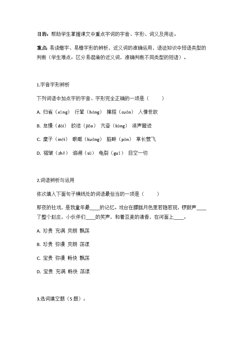 人教版八年级下册语文第1课《社戏》同步练习第3页