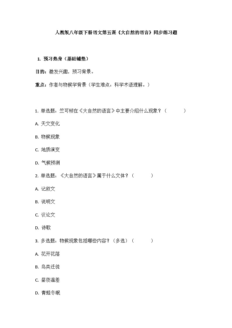 人教版八年级下册语文第5课《大自然的语言》同步练习第1页