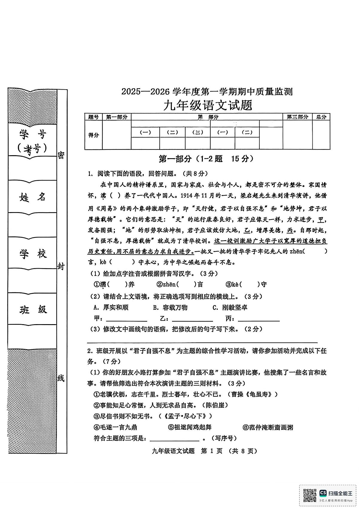 河北省秦皇岛市昌黎县2025-2026学年度八年级第一学期期中九年级语文考试试题第1页