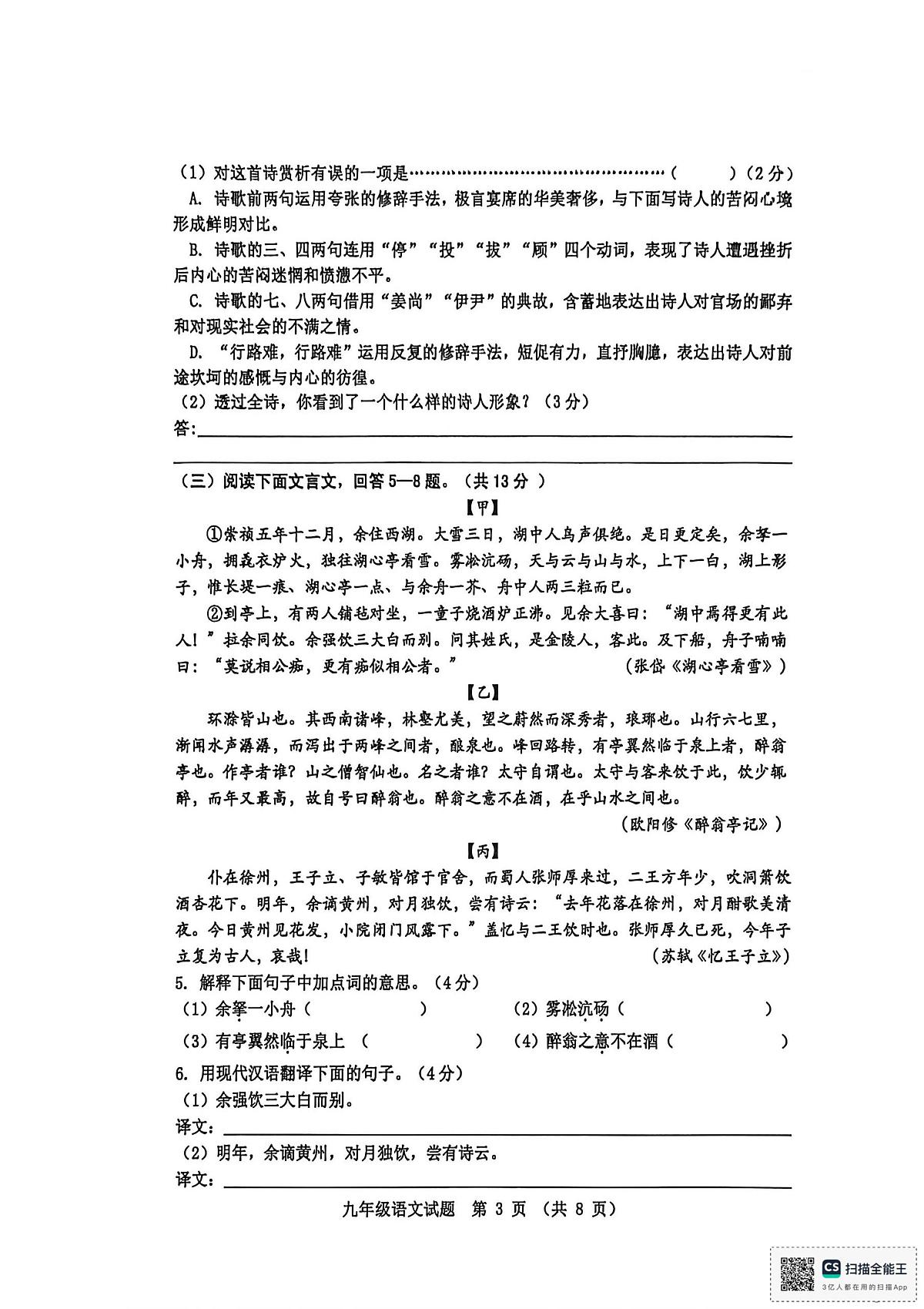 河北省秦皇岛市昌黎县2025-2026学年度八年级第一学期期中九年级语文考试试题第3页