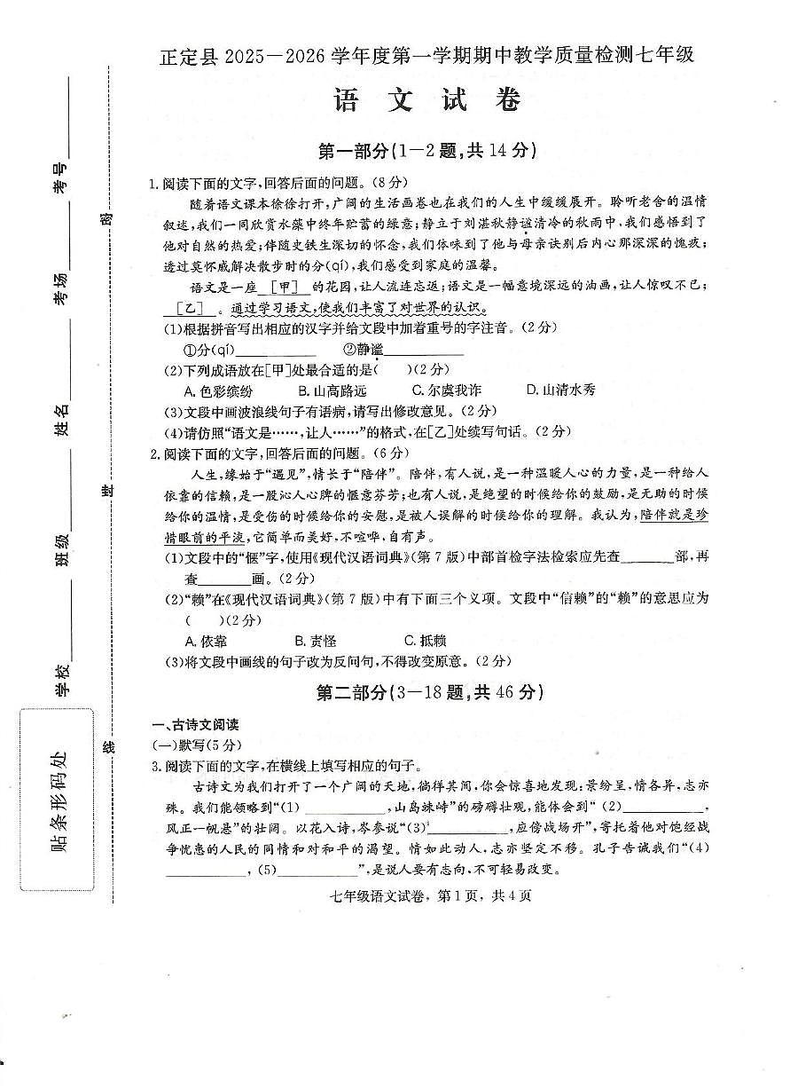 河北省石家庄市正定县2025-2026学年七年级上学期11月期中考试语文试题第1页