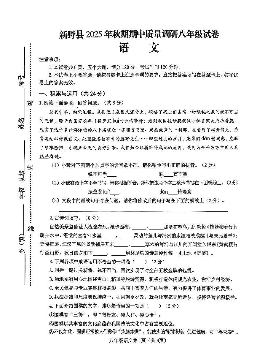 河南省南阳市新野县2025-2026学年八年级上学期11月语文期中考试第1页