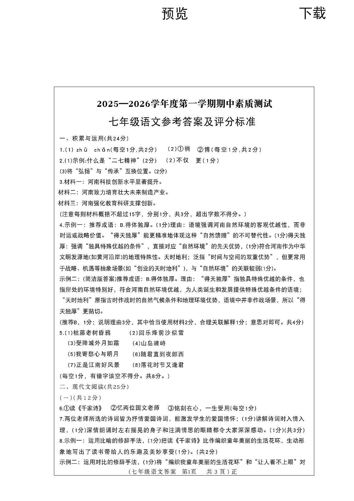 河南省驻马店市正阳县2025-2026学年七年级上学期11月期中考试语文试题答案第1页