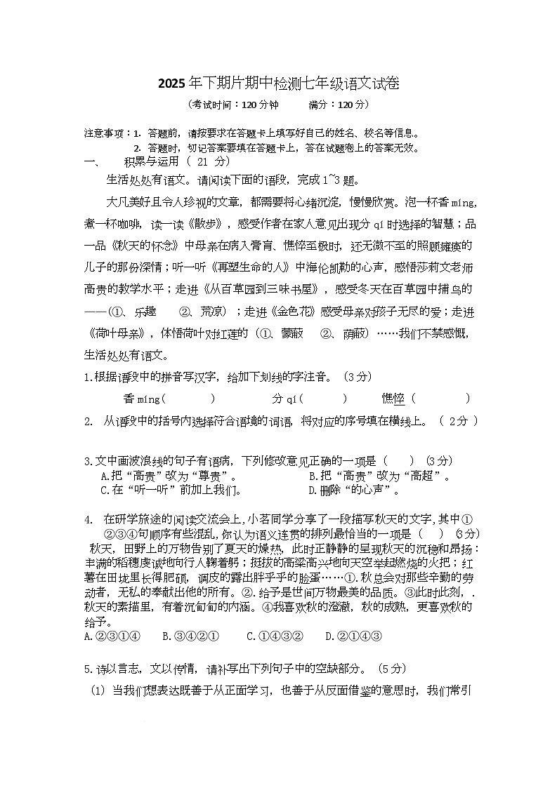 湖南省株洲市2025-2026学年七年级上学期期中检测语文试卷第1页