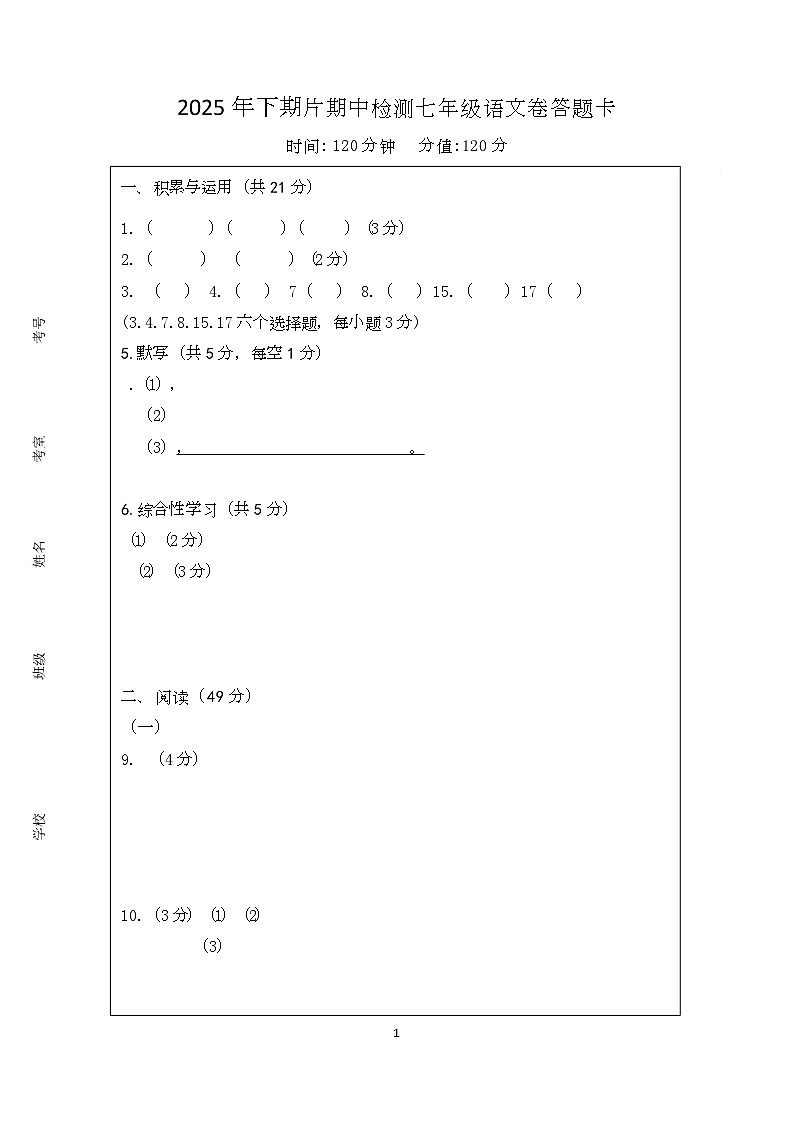 湖南省株洲市2025-2026学年七年级上学期期中检测语文试卷答题卡第1页