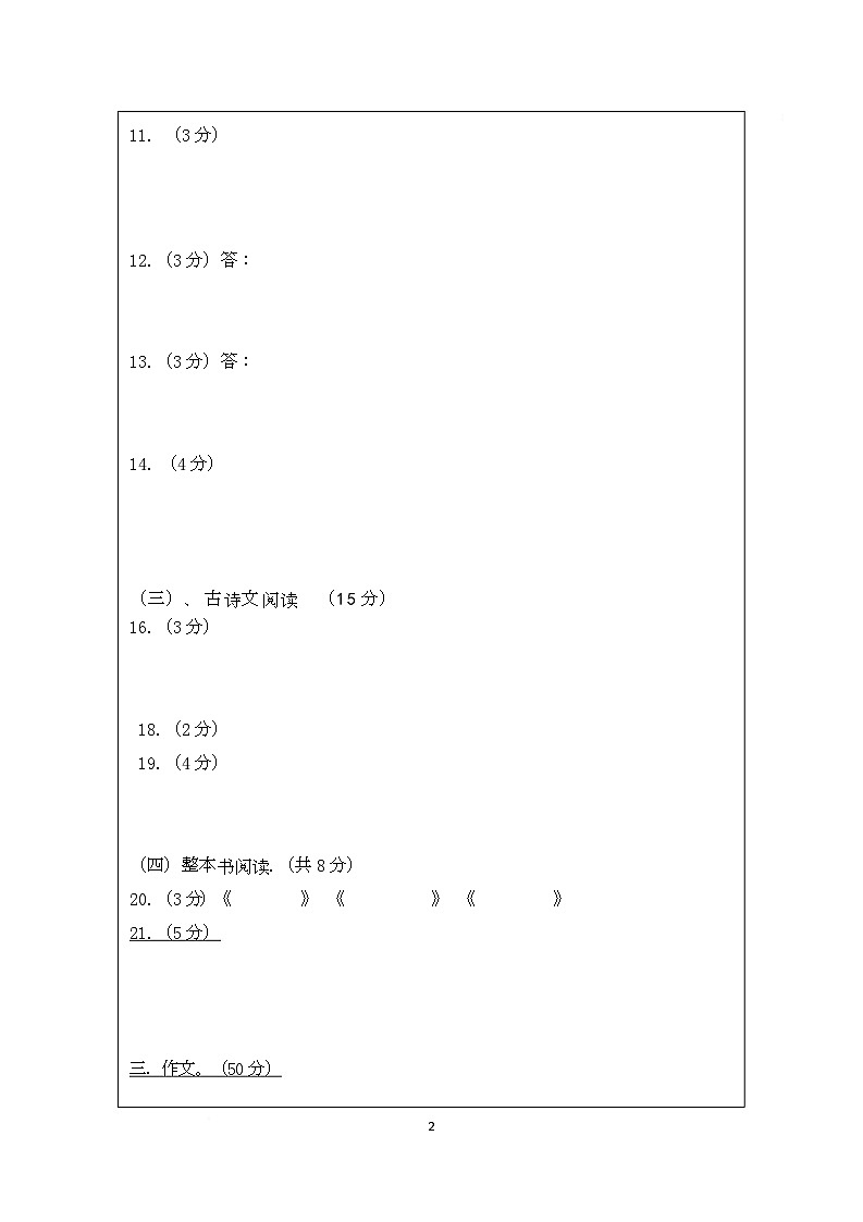 湖南省株洲市2025-2026学年七年级上学期期中检测语文试卷答题卡第2页
