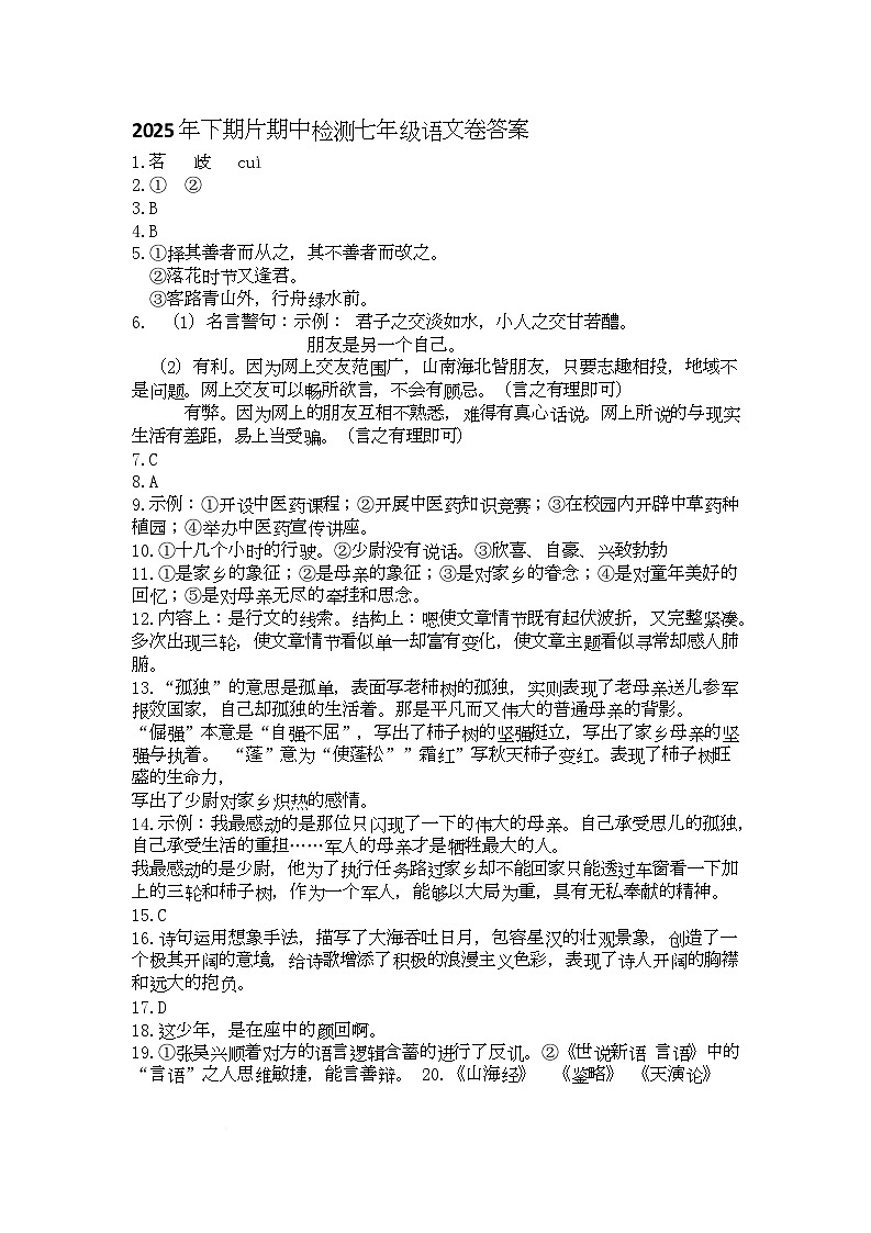 湖南省株洲市2025-2026学年七年级上学期期中检测语文试卷答案第1页