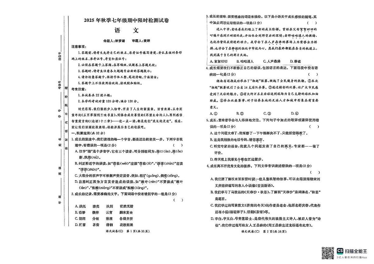 湖南省长沙市长郡集团初中校2025-2026学年七年级上学期11月期中联考语文试题第1页