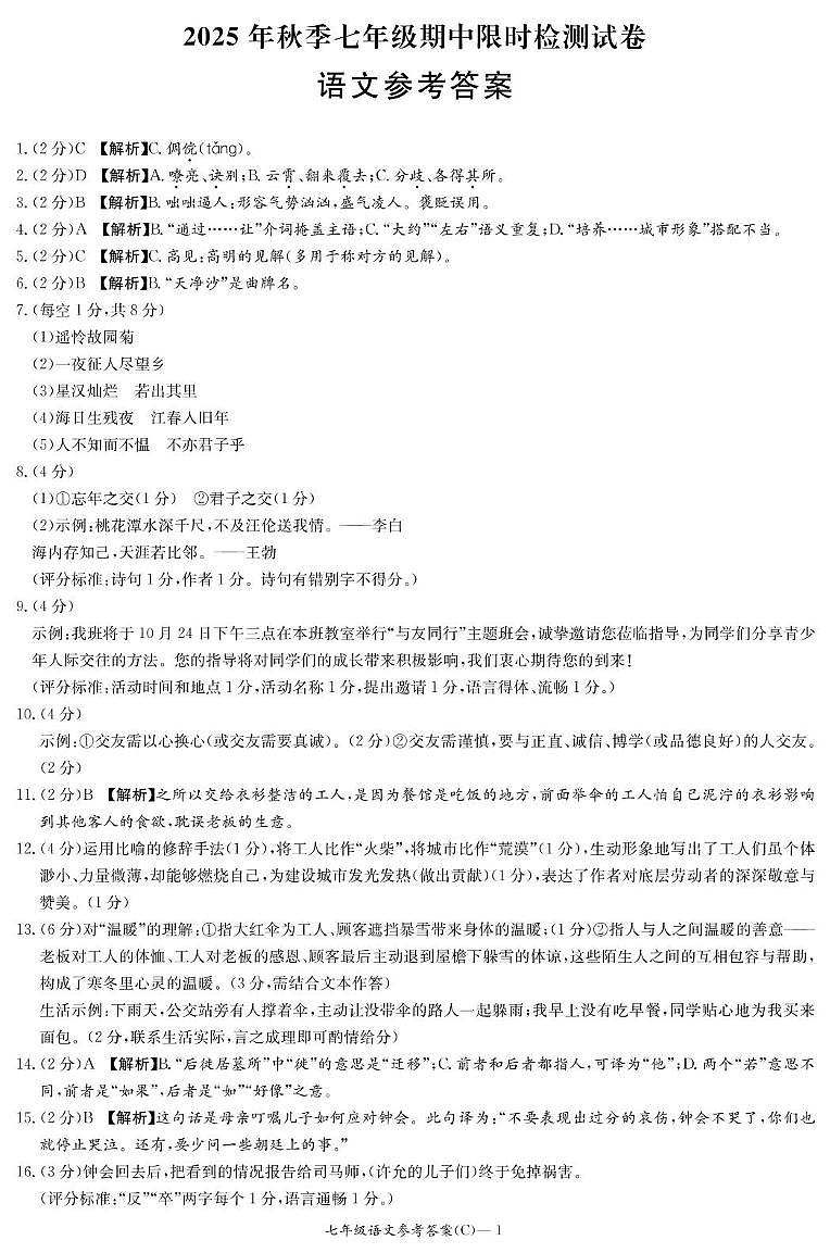 湖南省长沙市长郡集团初中校2025-2026学年七年级上学期11月期中联考语文试题答案 第1页