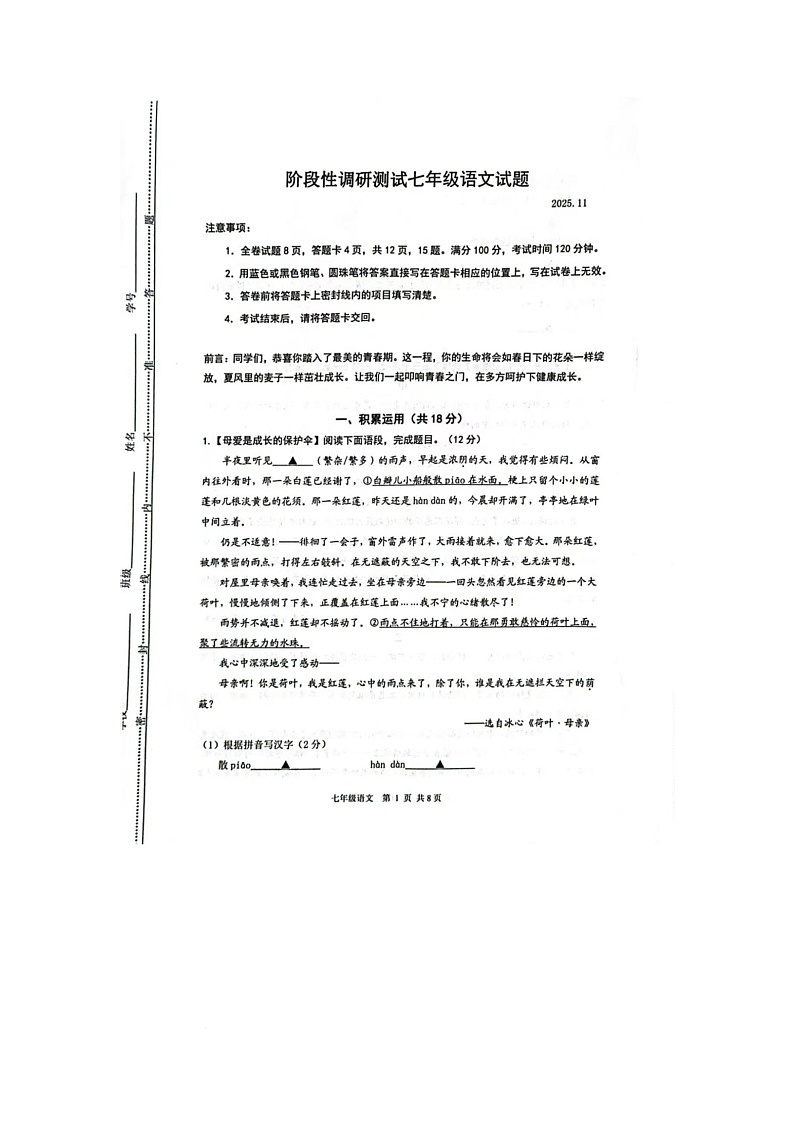 江苏省常州市溧阳市2025-2026学年七年级上学期期中考试语文试题第1页