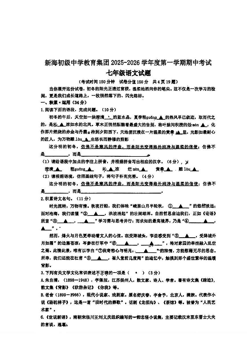 江苏省连云港市新海初级中学教育集团2025-2026学年七年级上学期11月期中考试语文试题第1页