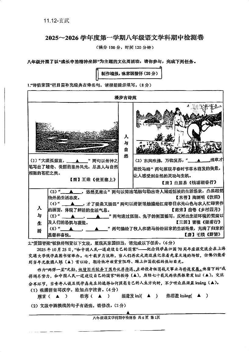 江苏省南京市玄武区2025—2026学年八年级上学期期中考试语文试题第1页