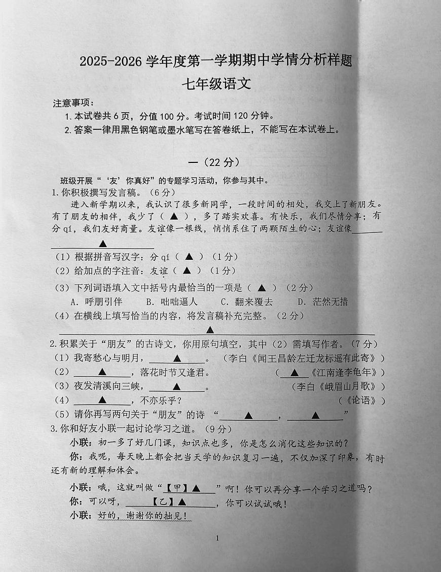 江苏省南京市联合体2025—2026学年七年级上学期期中考试语文试题第1页